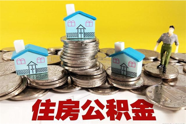 肇东辞退公积金能取出来吗（辞退住房公积金可以取出来吗）