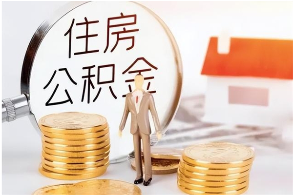 肇东离职了如何提公积金（离职了,住房公积金怎么提取）