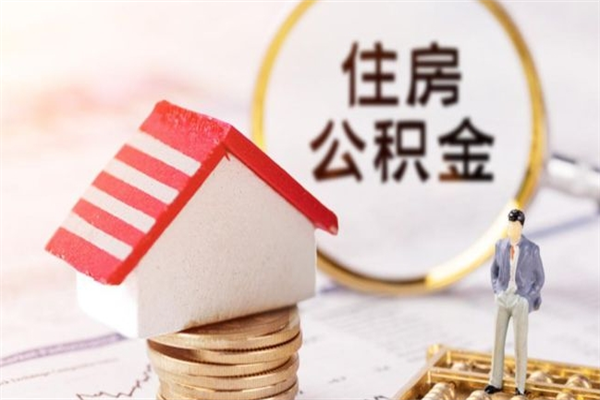 肇东公积金封存期间能取吗（住房公积金封存中可以取吗?）