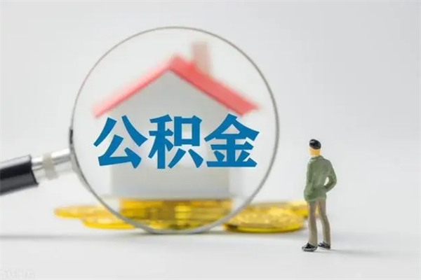 肇东公积金离职异地怎么取（住房公积金离职异地怎么取）