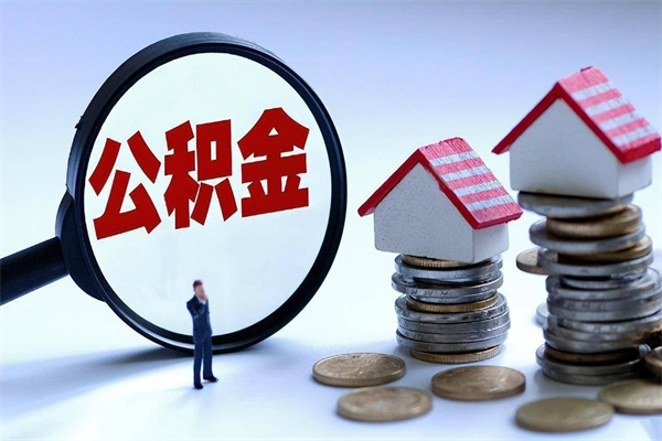 肇东辞职后可以领取住房公积金吗（辞职后能领住房公积金吗）