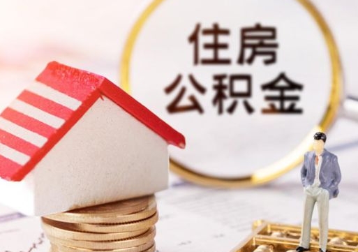 肇东的公积金封存了怎么取出来（住房公积金封存了怎么取）