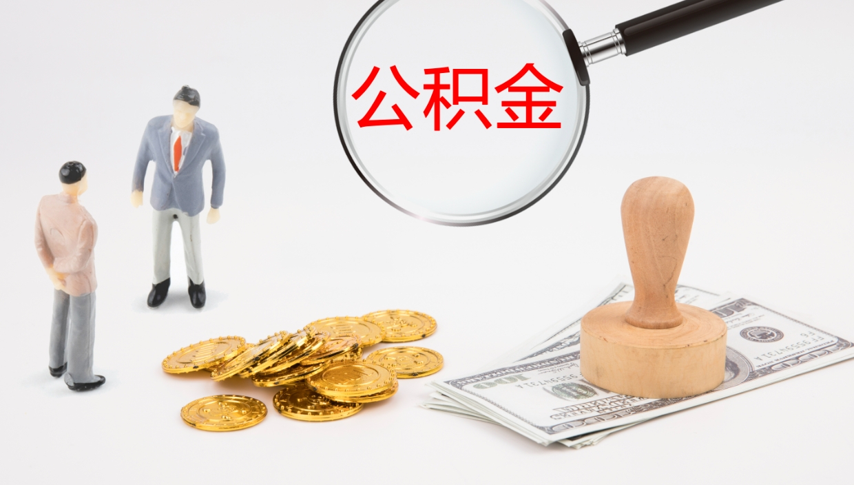 肇东离职后怎样取公积金（已离职怎么取公积金）