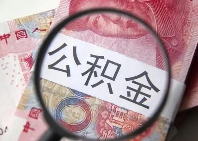 肇东住房公积金封存可以提吗（公积金封存可以提取公积金吗）