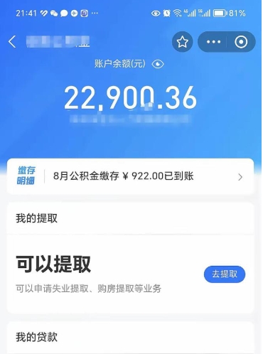 肇东辞职后公积金可以取出多少（辞职公积金能取出多少）