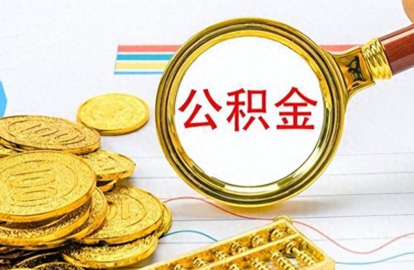 肇东公积金咋取（取公积金方法）